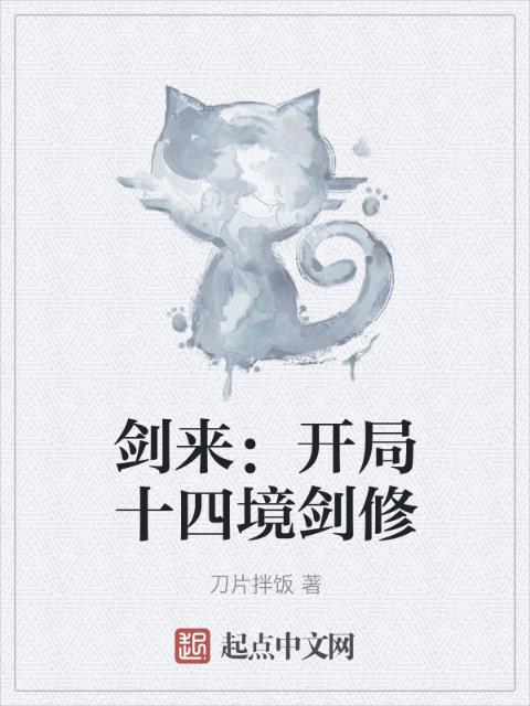 剑来：开局十四境剑修
