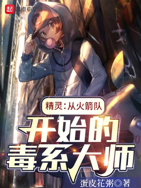 精灵：从火箭队开始的毒系大师