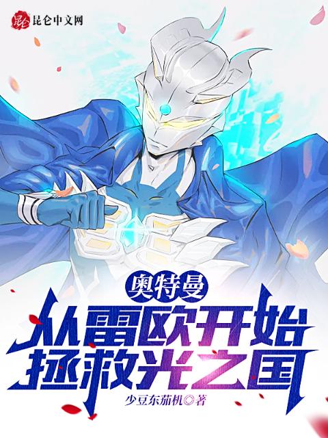 奥特曼：从雷欧开始拯救光之国