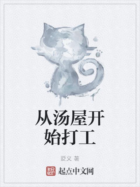 从汤屋开始打工