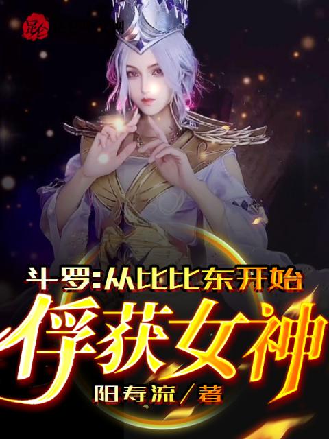 斗罗：从比比东开始俘获女神