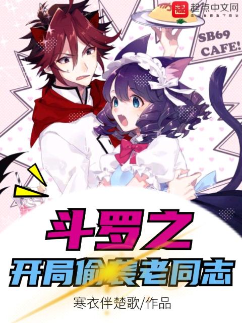 斗罗之开局偷袭老同志