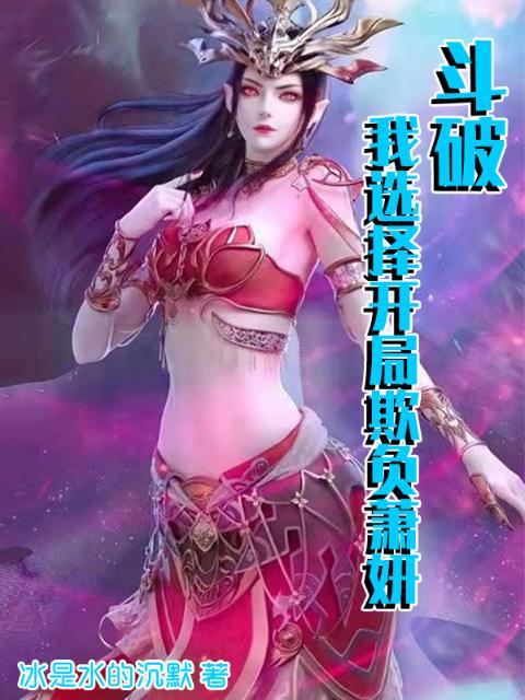 斗破：我选择开局欺负萧妍