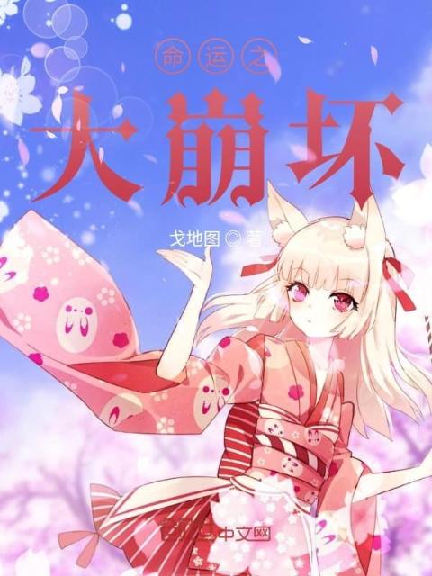命运之大崩坏