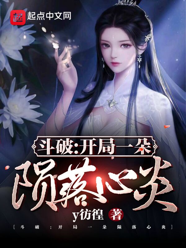 斗破：开局一朵陨落心炎