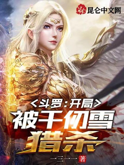 斗罗：开局被千仞雪猎杀