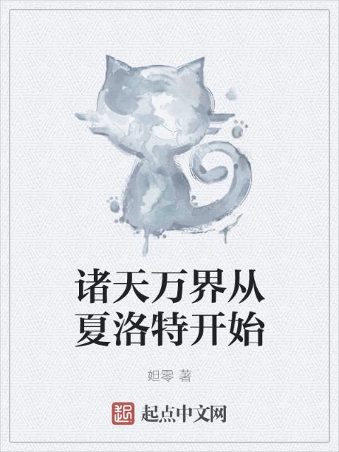 诸天万界从夏洛特开始