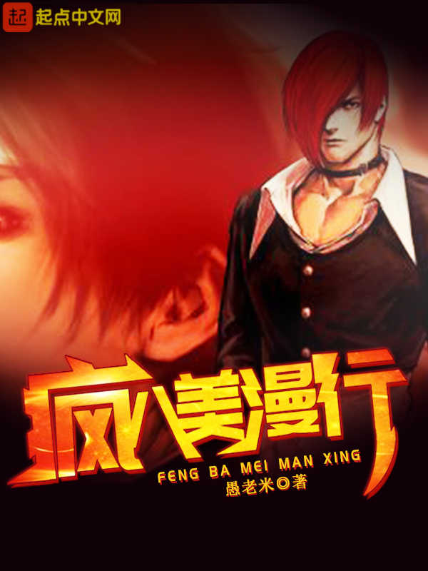 疯八美漫行