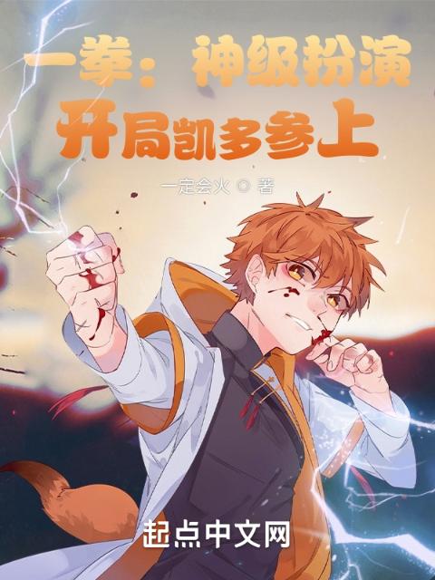 一拳：神级扮演，开局凯多参上