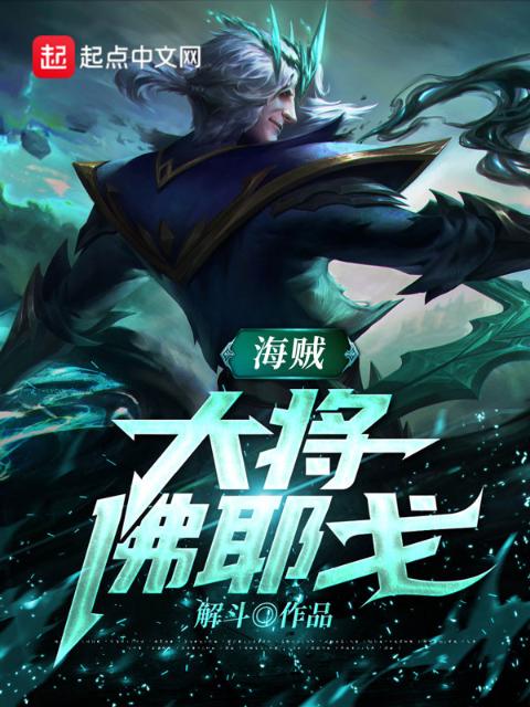 海贼：大将佛耶戈