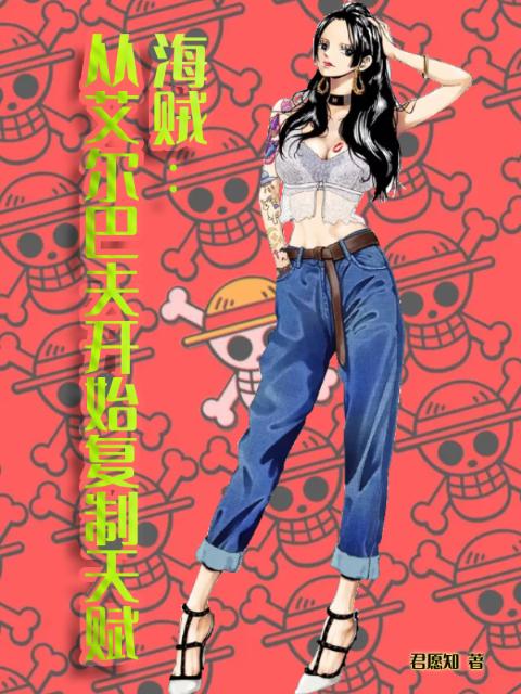 海贼：从艾尔巴夫开始复制天赋