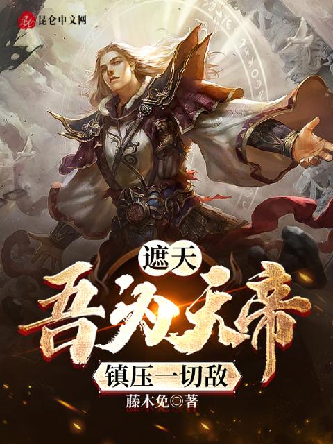 遮天：吾为天帝镇压一切敌