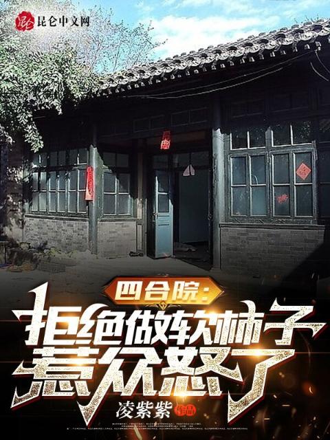 四合院：拒绝做软柿子，惹众怒了