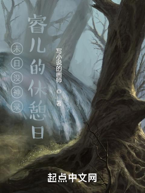 未日没神录：睿儿的休憩日1