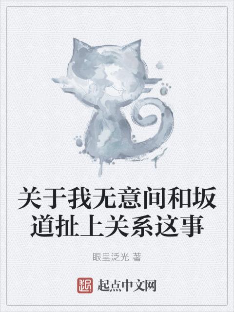 关于我无意间和坂道扯上关系这事