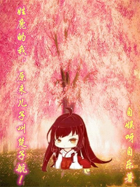 姓鹿的我，原来儿子叫楚子航！