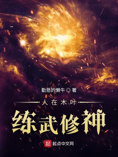 人在木叶，练武修神