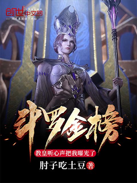 斗罗金榜：教皇听心声把我曝光了