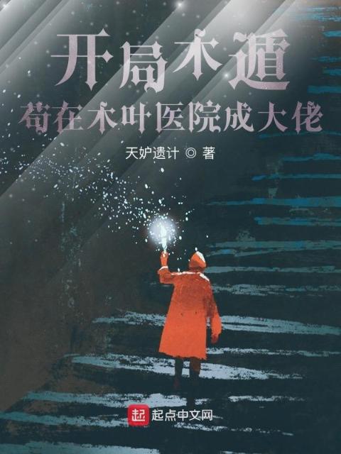 开局木遁，苟在木叶医院成大佬