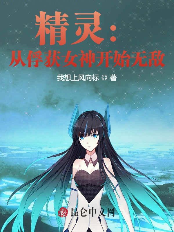 精灵：从俘获女神开始无敌！