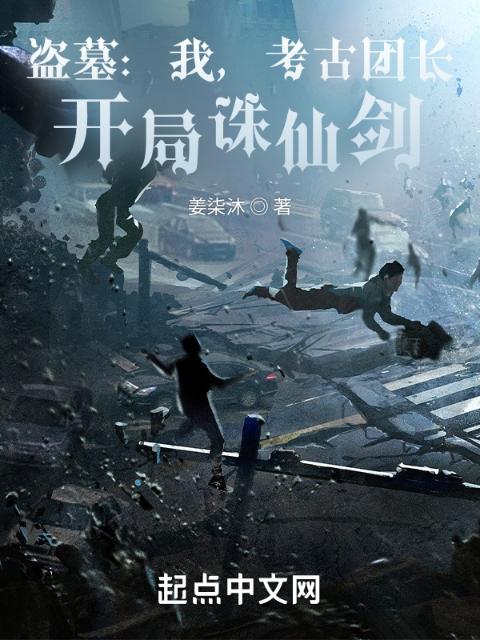 盗墓：我，考古团长，开局诛仙剑