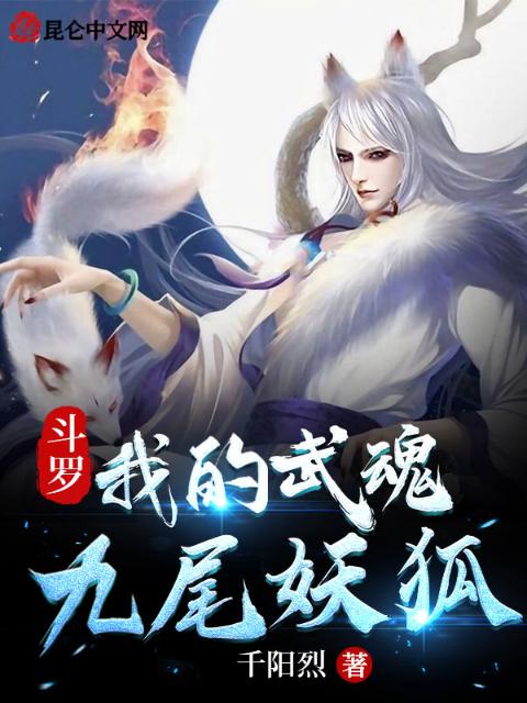 斗罗：我的武魂九尾妖狐