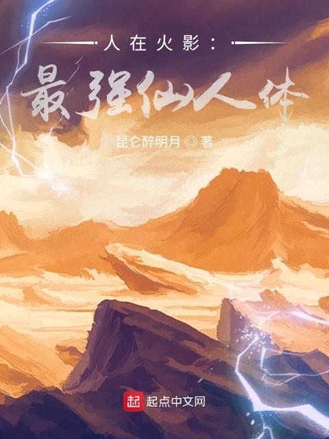 人在火影：最强仙人体
