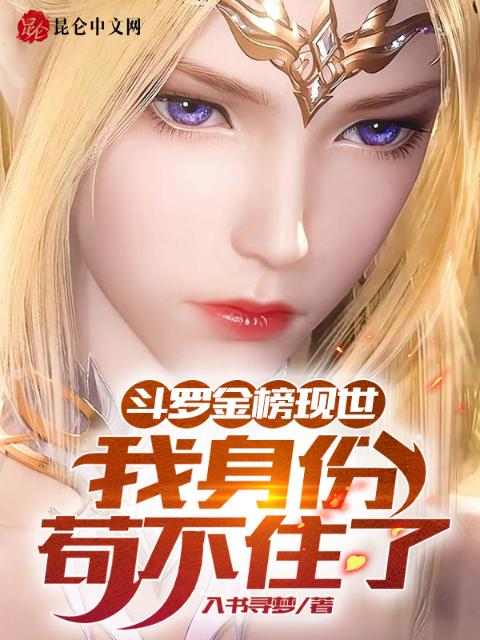 斗罗金榜现世：我身份苟不住了！