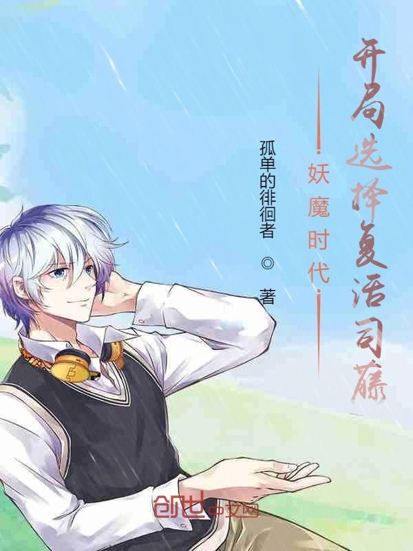 妖魔时代：开局选择复活白藤