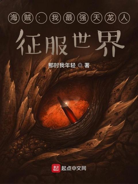 海贼：我最强天龙人，征服世界