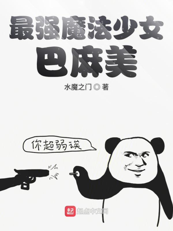 最强魔法少女巴麻美