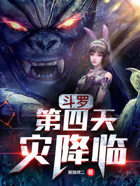斗罗：第四天灾降临！