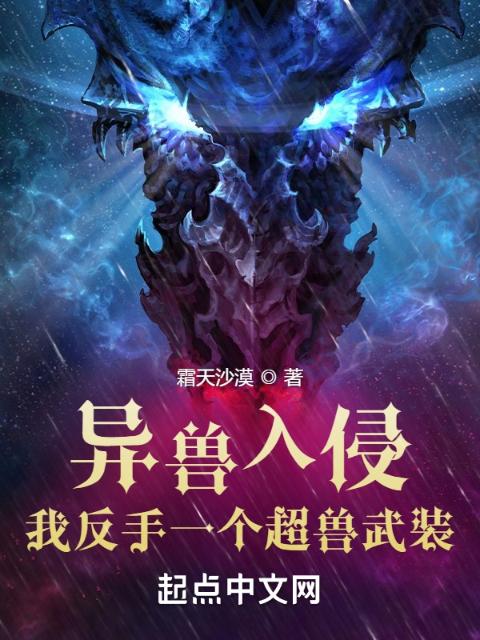 异兽入侵？我反手一个超兽武装！