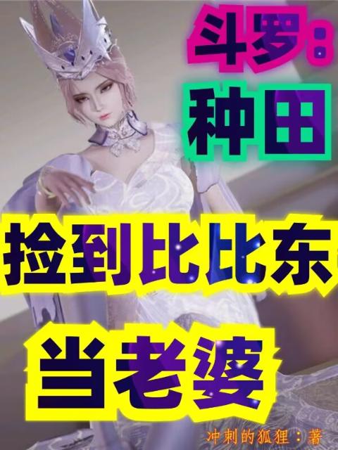 斗罗：种田捡到比比东当老婆