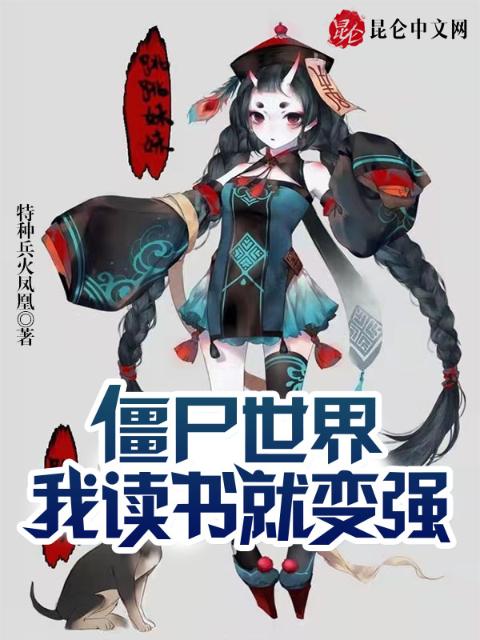 僵尸世界：我，读书就变强