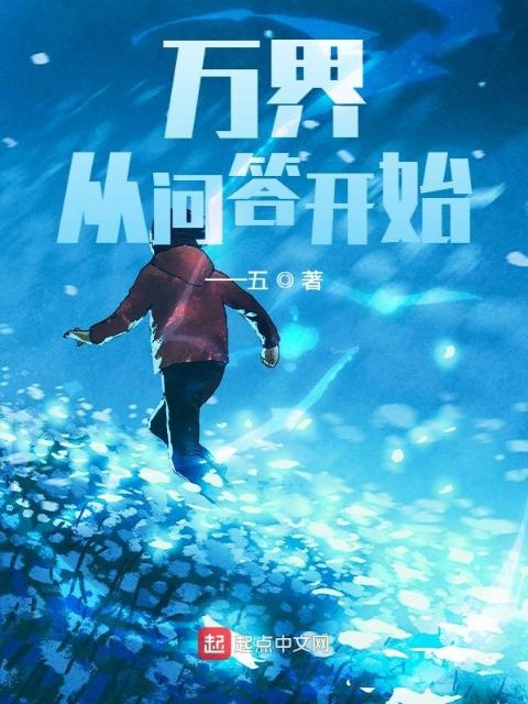 万界：从问答开始
