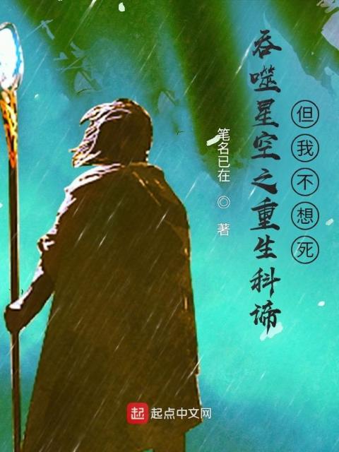 吞噬星空之重生科谛，但我不想死
