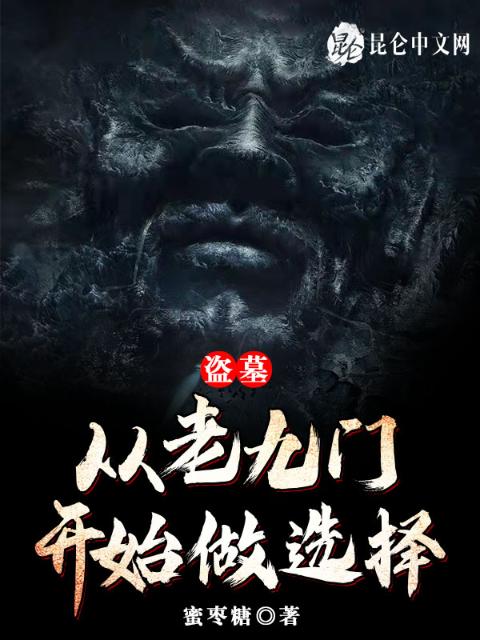 盗墓：从老九门开始做选择