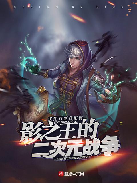 影之王的二次元战争