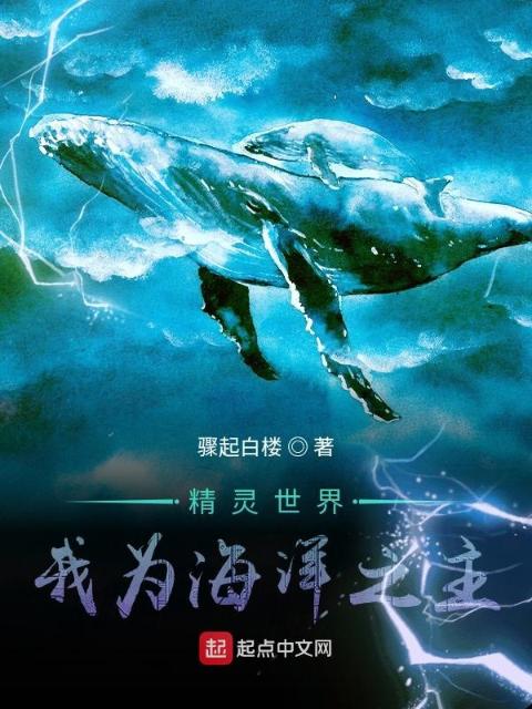 精灵世界：我为海洋之主