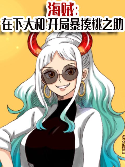 海贼：在下大和，开局暴揍桃之助