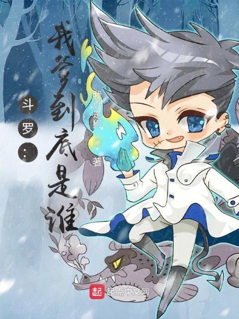 斗罗：我爹到底是谁？