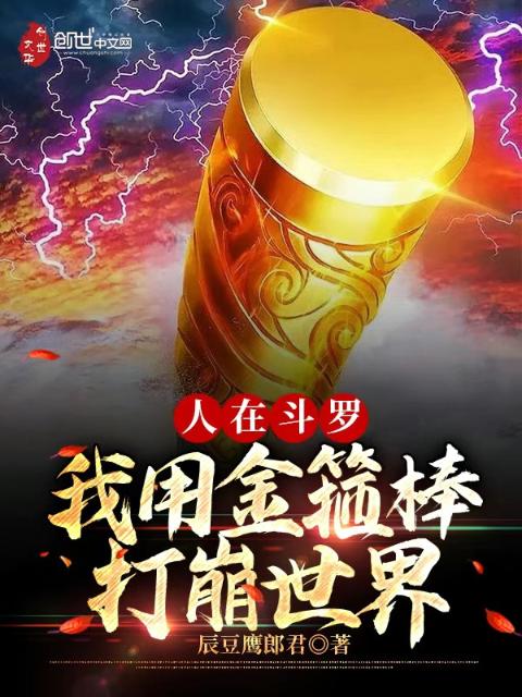 人在斗罗，我用金箍棒打崩世界