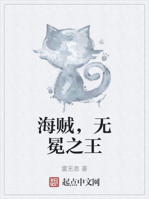 海贼，无冕之王
