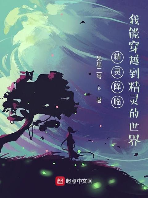 精灵降临，我能穿越到精灵的世界