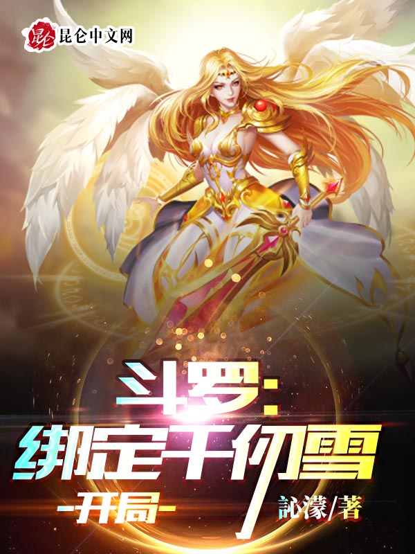 斗罗：绑定千仞雪开局