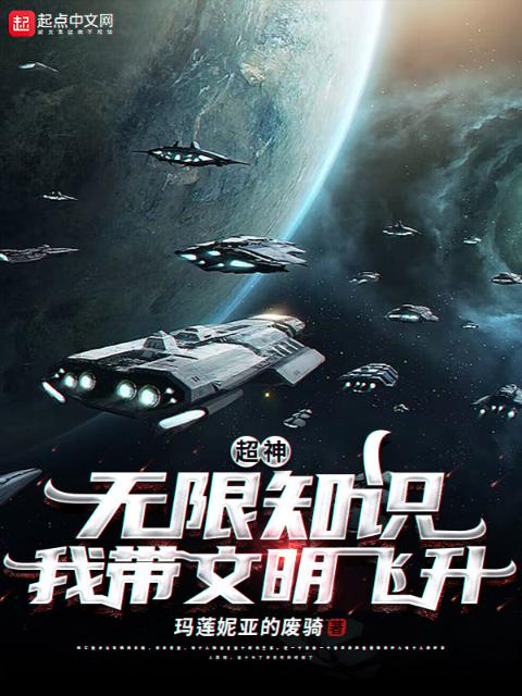 超神：无限知识，我带文明飞升！