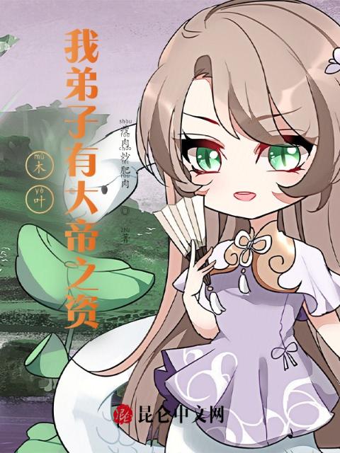 木叶：我弟子有大帝之资