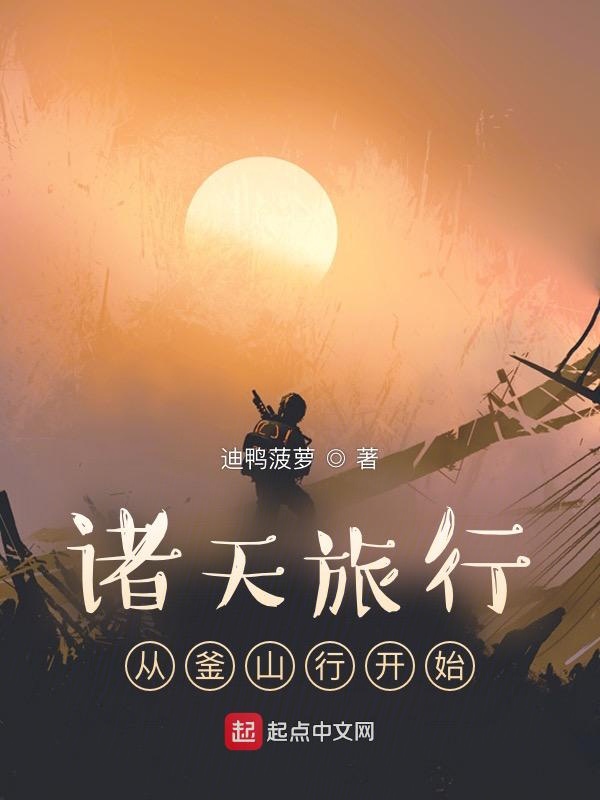 诸天旅行：从釜山行开始