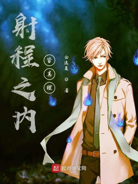 射程之内皆真理